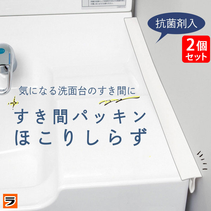 すきまパッキン ほこりしらず 2個セット 隙間 ホコリ防止 パッキン ホワイト 洗面台 壁 水回り 洗濯パン ほこり スキマ 棚 食器棚 埃