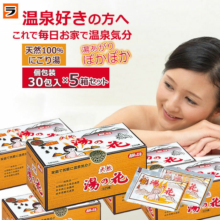 天然湯の花 小袋タイプ 30包入り【送料無料】【5個セット】 岐阜県 奥飛騨温泉の湯ノ花 にごり湯・天然成分100％の 家庭用 入浴剤【 温泉の素 】のサムネイル