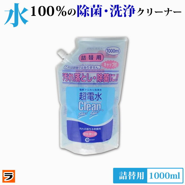 超電水クリーンシュシュ 詰替え用 1000mlしつこい油汚れに 除菌 洗浄 消臭 しみ抜きにも使える 電解アルカリイオン水 超電水クリーンシュシュ【 電解水 ク...