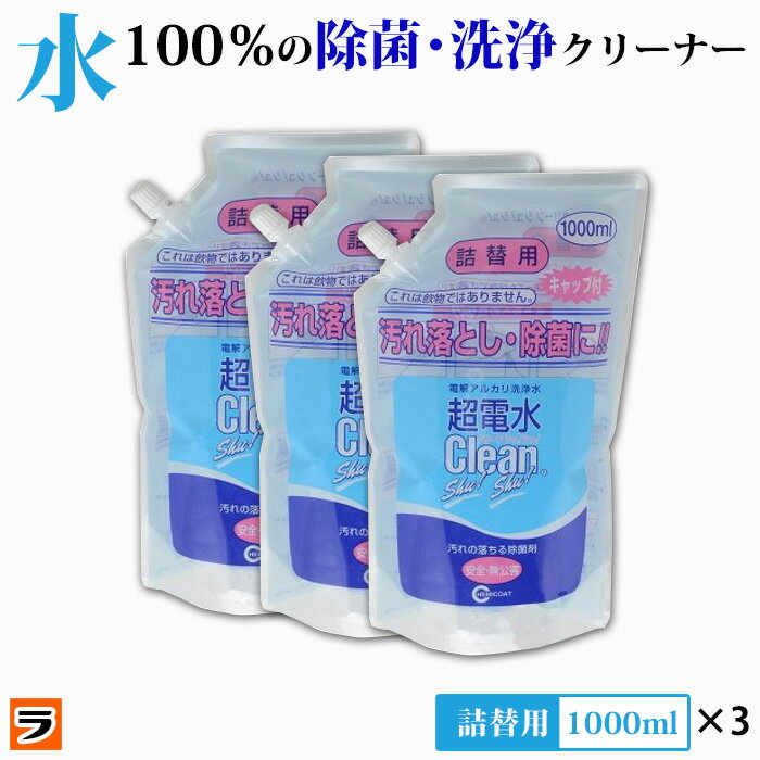 【送料無料】ケミコート 超電水クリーンシュシュ 詰替え 1000ml【3本セット】 【あす楽対応】アルカリ電解水クリーナー クリーンシュシュ