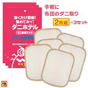 ダニ捕りシート【メール便 送料無料】ダニホテル ふとん用 2枚組 ×3個セット 日本製家ダニ対策に 布団・マットレス用 ダニ退治シート / 日本アトピー協会推薦...