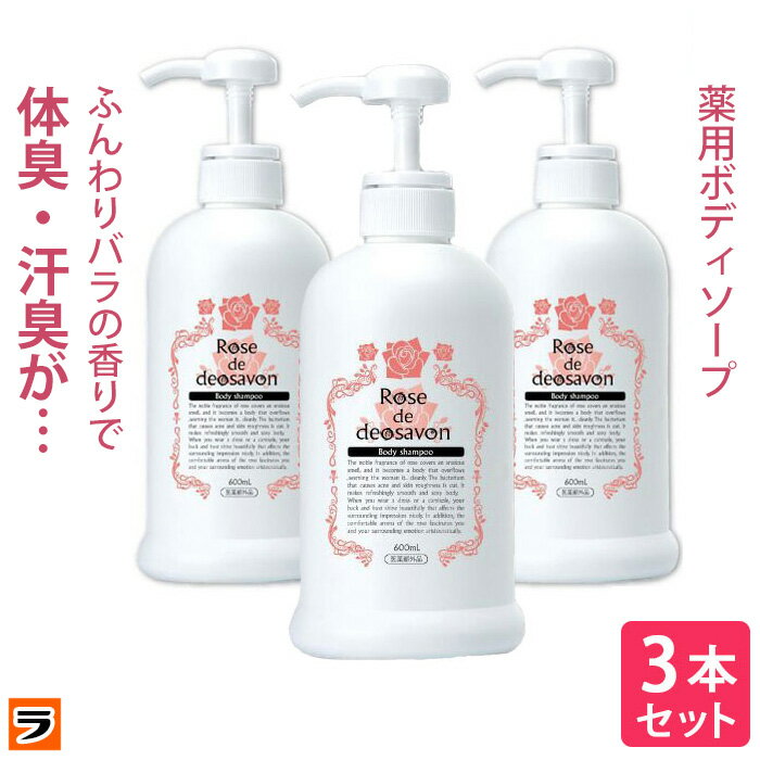 ＼最大1000円offクーポンも！／ローズドデオシャボン 増量版 600ml 3本セット 体臭 加齢臭 汗臭 ボディソープ 消臭 デオドラント ボディーシャンプー 薔薇の香り 女性 メンズ ポンプタイプ