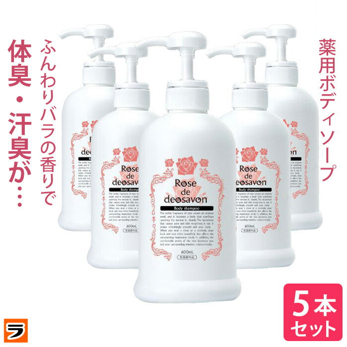 【ポイント10倍】ローズドデオシャボン 増量版 600ml 5本セット 体臭 加齢臭 汗臭 ボディソープ 消臭 デオドラント ボディーシャンプー 薔薇の香り 女性 メンズ ポンプタイプ デオドランドソープ