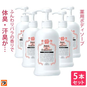 ＼アフターSALEクーポンも！／【ポイント10倍】ローズドデオシャボン 増量版 600ml 5本セット 体臭 加齢臭 汗臭 ボディソープ 消臭 デオドラント ボディーシャンプー 薔薇の香り 女性 メンズ ポンプタイプ デオドランドソープ【ポイント消化】