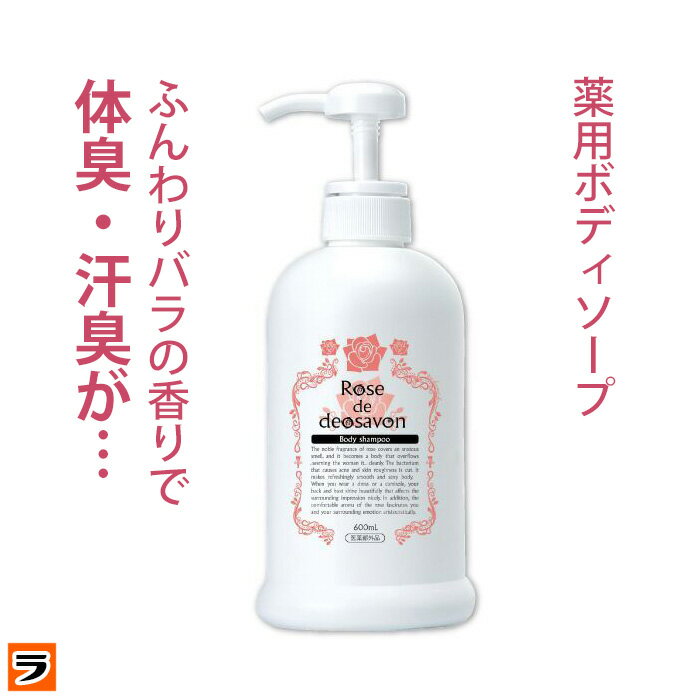 ＼本日限定のクーポンも！／ローズドデオシャボン 増量版 600ml 体臭 加齢臭 汗臭 ボディソープ 消臭 デオドラント ボディーシャンプー 薔薇の香り 女性 メンズ ポンプタイプ 【あす楽対応】