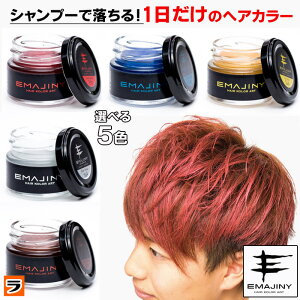 emajiny エマジニー カラーワックス 36g 1day ヘアカラー 1日だけ 髪染め 【あす楽対応】【ポイント消化】