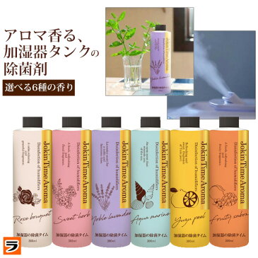 ＼楽天スーパーセール!!割引対象!!／【あす楽対応】加湿器の除菌タイムアロマ 300ml 加湿器 除菌剤 アロマウォーター 除菌液 アクアマリン/ローズブーケ/スウィートハーブ/フルーティーサボン/ノーブルラベンダー/ユズピール 日本製 ぬめり防止 雑菌対策