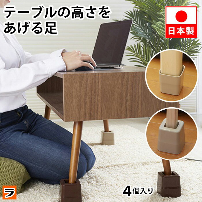 ＼本日限定のクーポンも！／＼レビューでプレゼントも！／テーブルの高さをあげる足 4個入り ベージュ ..