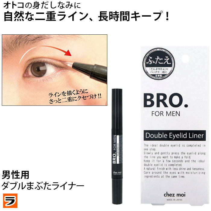 BRO. FOR MEN ダブルアイリッドライナー 1.8ml 二重まぶた 化粧品 二重のり メンズ 二重 クセ付け 二重メイク 自力 男性用 ブローフォーメン 日本製 1