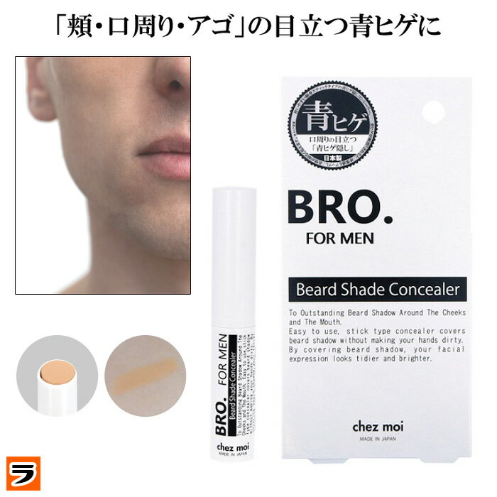 ＼本日限定のクーポンも！／青髭隠し メンズ コンシーラー 青髭 BRO. FOR MEN ビアードシェードコンシーラー 青ひげ ヒゲ 隠し 男性用 ひげ隠し ニキビ跡 クマ隠し シミ隠し メンズファンデーション 日本製【ポイント消化】