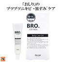 おしり ブツブツ 黒ずみ 薬用 ボディジェル メンズ BRO. FOR MEN Body Care Gel 男性用 お尻ケア ボディケアジェル ヒップクリーム ニキビ おしりの黒ずみ おしりのブツブツ おしりのニキビ 日本製