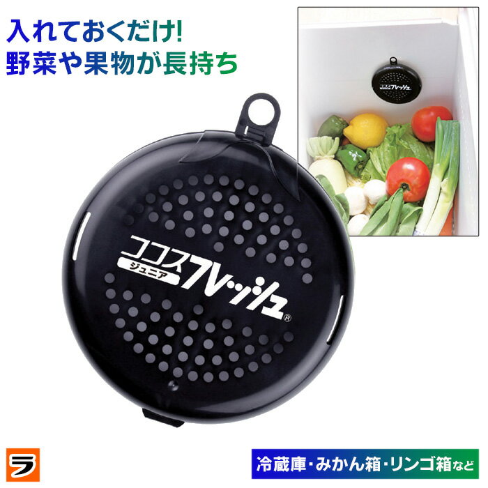 ＼最大1000円offクーポンも！／ココスフレッシュ ジュニア 鮮度保持剤 野菜 果物 鮮度保持 長持ち グッズ 野菜の鮮度を保つグッズ 鮮度長持ち 新鮮に保つ 野菜が傷まない 活性炭 冷蔵庫 野菜室 りんご箱 みかん箱 食品ロス 対策 フードロス削減 日本製