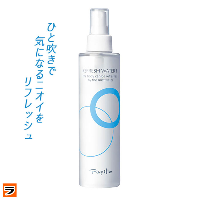 ＼最大2000円offクーポン！／パピリオ リフレッシュウォーターF デオドラント スプレータイプ ミスト 200ml ワキガ 医薬部外品 メンズ レディース兼用 【あす楽対応】