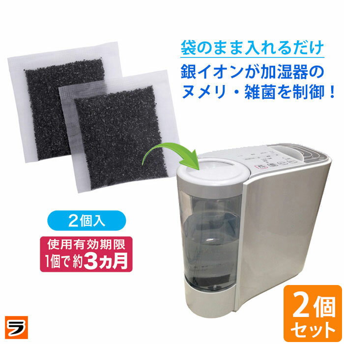 ココスミスト 加湿器用 2個入×2セット 合計4個入 加湿器 除菌 掃除 銀イオン ぬめり防止 雑菌 除菌剤 無臭