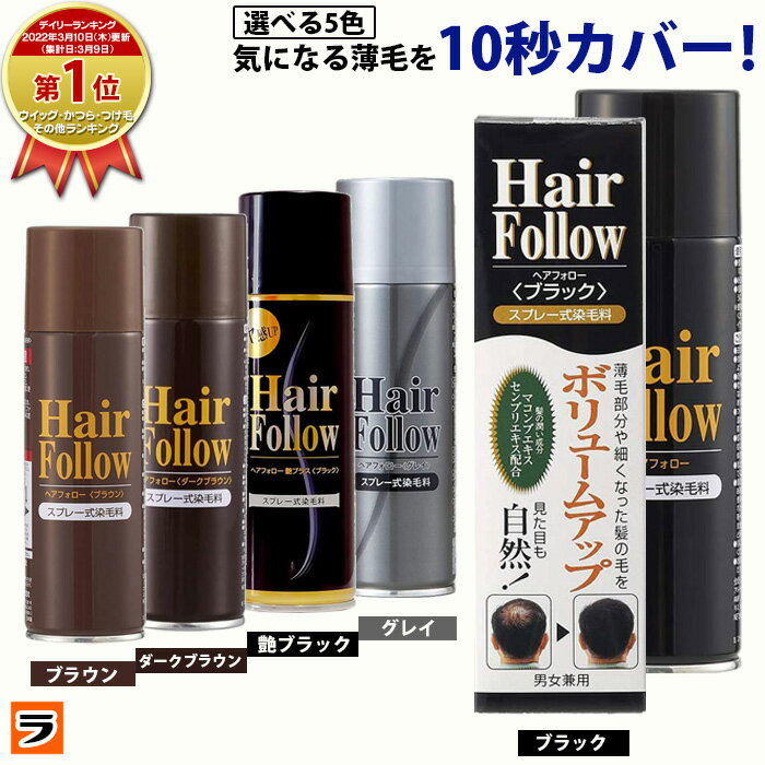 増毛スプレー【送料無料】newヘアフォロー 選べる5色【正規販売店】生え際やつむじはげ、分け目部分の薄毛をカバーする、ハゲ隠しスプレー / 薄毛隠しだけでなく髪のボリュームアップスプレーとしても 薄毛隠しスプレー【あす楽対応】