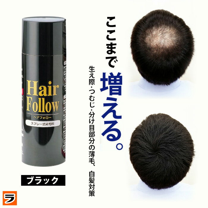 増毛スプレー【送料無料】newヘアフォロー ブラック【正規品】生え際やつむじはげ、分け目部分の薄毛をカバーする、ハゲ隠しスプレー / 薄毛隠しだけでなく髪のボリュームアップスプレーとしても 【あす楽対応】【ポイント消化】