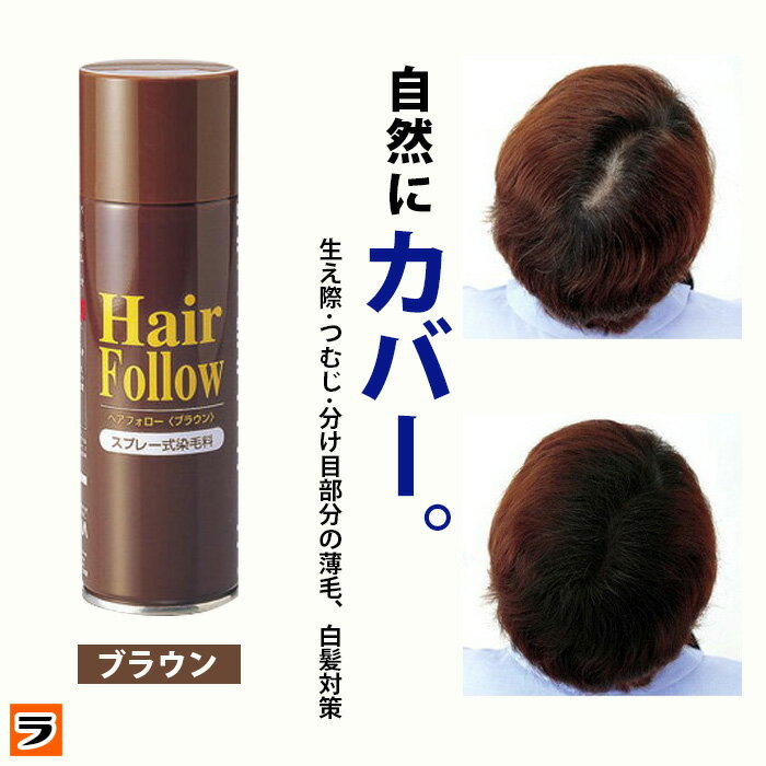 【送料無料】newヘアフォロー ブラウン【正規品】愛されて65万本の増毛スプレー / 生え際やつむじはげ、分け目部分の…