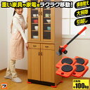 家具・家電の移動キャリー 家具移動キャスター 家具移動 キャリー らくらく リフター ローラー 家具 ...