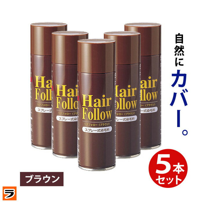 ＼最大1000円offクーポンも！／増毛スプレー【送料無料】newヘアフォロー ブラウン 5本セット ...