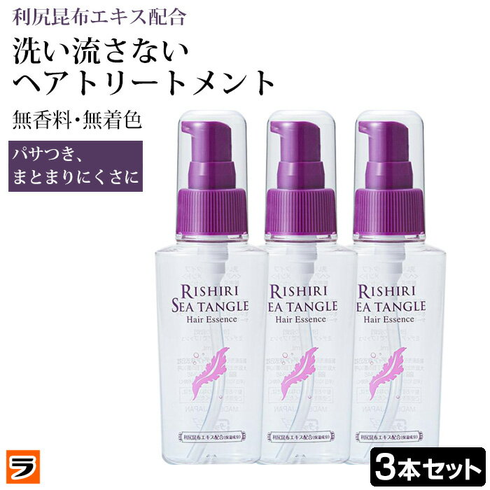 利尻昆布エキス配合 ヘアエッセンス 80ml 3本セット 洗い流さないトリートメント くせ毛 寝ぐせ 利尻昆布トリートメント ヘアオイル 洗い流さない 髪の美容液 アウトバストリートメント サラサラ 髪の毛オイル スタイリング 無香料 無色透明【日本製】【あす楽対応】