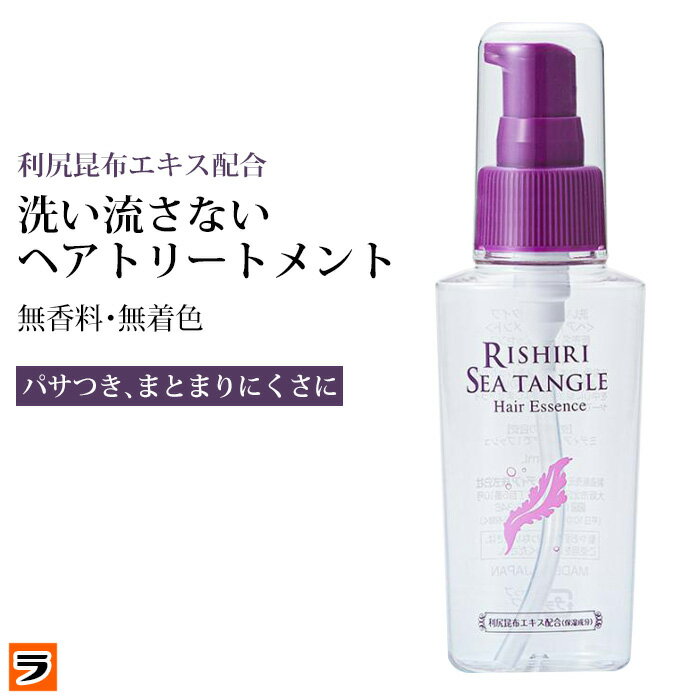 利尻昆布エキス配合 ヘアエッセンス 80ml あす楽対応】洗い流さないトリートメント くせ毛 寝ぐせ 利尻昆布トリートメント ヘアオイル 洗い流さない 束感 髪の美容液 アウトバストリートメント サラサラ 髪の毛オイル スタイリング 無香料 無色透明【日本製】