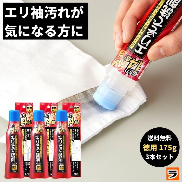 襟汚れ洗剤【あす楽対応】クリーニング屋さんのエリそで洗剤 浸透力 1.4倍 徳用タイプ 175g 3本セット 襟汚れ落とし 襟袖洗剤 ポイント洗い 洗濯洗剤 液体