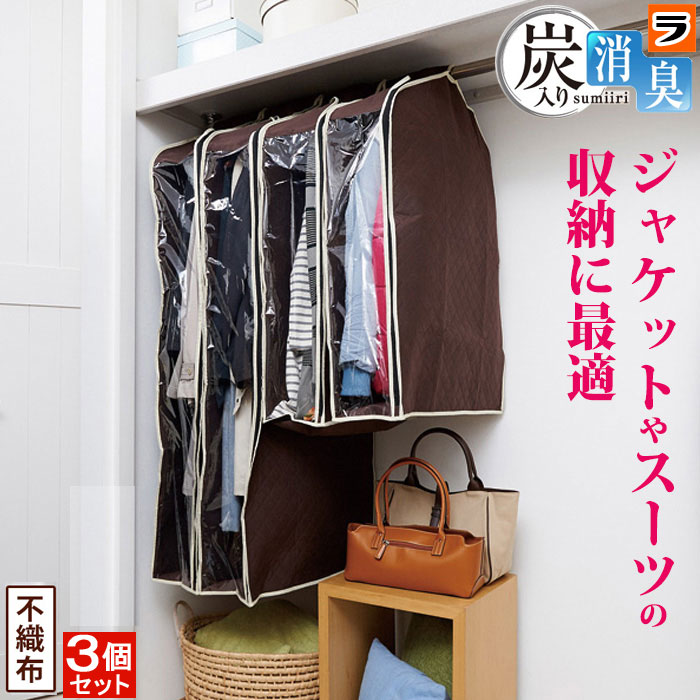 洋服カバー 不織布【送料無料】パッと見える炭入り消臭衣類カバー ショート 3個セット【あす楽対応】クローゼットの洋服の収納に 衣類収納カバー まとめて【 衣装カバー 洋服収納カバー 衣替え 】【衣替え】【ポイント消化】