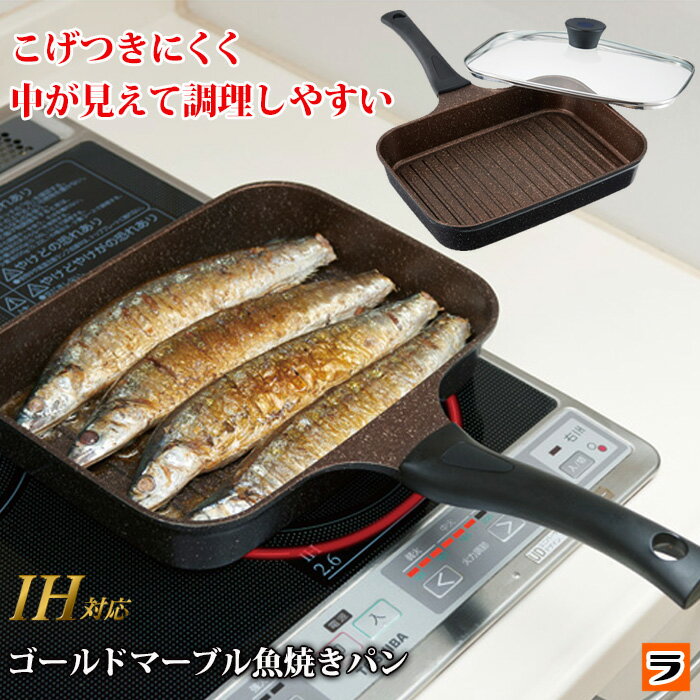 ＼楽天スーパーセール!!割引対象／魚焼き器 ゴールドマーブル 魚焼きパン ガス対応 ih対応 魚焼きフライパン 魚焼きグリルパン 魚焼き機