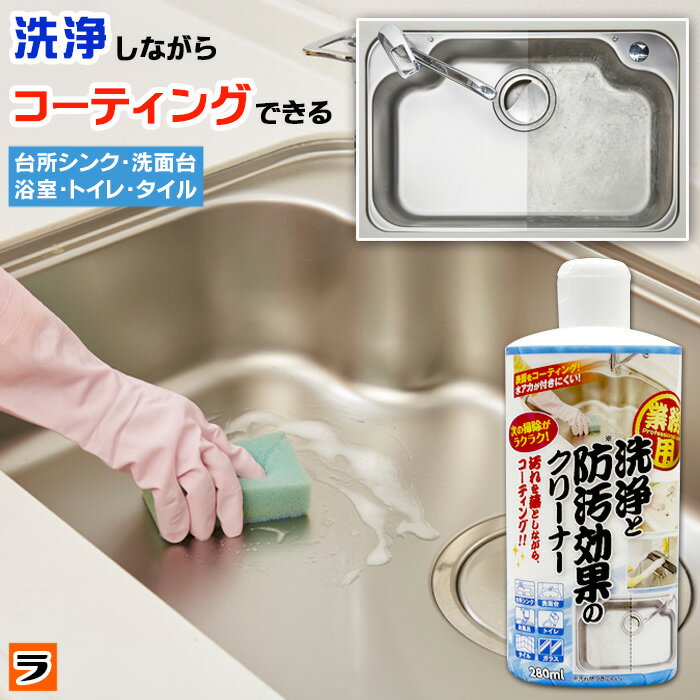 業務用 洗浄と防汚効果のクリーナー 280ml 日本製 掃除用洗剤 水回り 台所シンク 洗面台 トイレ 風呂 掃除 コーティング 万能 プロ 洗浄クリーナー 水垢落とし