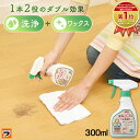 床ワックス 洗浄とワックス効果のクリーナー 300ml フローリング ワックスがけ 汚れ落とし つや出し スプレー 掃除 テーブル 木製家具 天然素材 二度拭き...