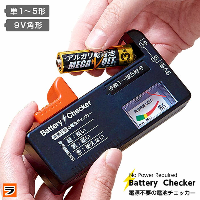 電池チェッカー 電源不要 電池残量チェッカー 乾電池 バッテリーチェッカー 電池残量計