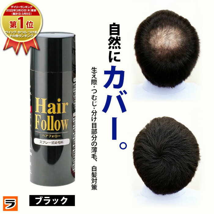 増毛スプレー【送料無料】newヘアフォロー ブラック【正規品】生え際やつむじはげ、分け目部分の薄毛をカバーする、ハゲ隠しスプレー / 薄毛隠しだけでなく髪のボリュームアップスプレーとしても 薄毛隠しスプレー【あす楽対応】【ポイント消化】