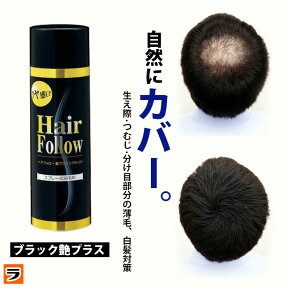 ＼最大1000円offクーポンも！／【送料無料】ヘアフォロー ブラック艶プラス【正規品】愛されて65万本の増毛スプレー / 生え際やつむじはげ、分け目部分の薄毛をカバーする、薄毛隠しスプレー / 薄毛隠しだけでなく髪のボリュームアップスプレーとしても