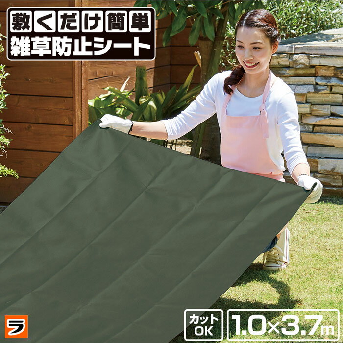 ＼最大1000円offクーポンも！／敷くだけ簡単 雑草防止シート 100cm×370cm 固定ピン付 厚手 透水性 カットOK 防草シート 除草シート 雑草シート 庭 雑草対策 家庭菜園 雑草防止マット 【あす楽対応】