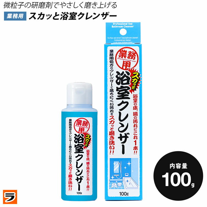 クレンザー 業務用スカッと浴室クレンザー 100g 液体クレンザー 浴室用クレンザー お風呂洗剤 浴室洗剤【あす楽対応】