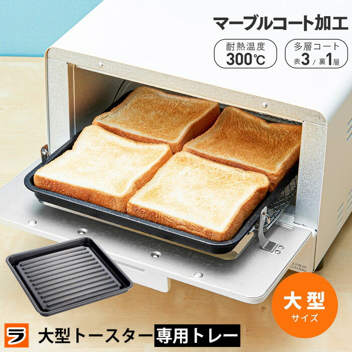 ＼最大1000円offクーポンも！／大型 トースター専用トレー マーブルコート 26×26cm トースタープレート 餅焼きトレー 食パン4枚焼ける アルミ 簡単調理 オーブントースター プレート トレーのみ 