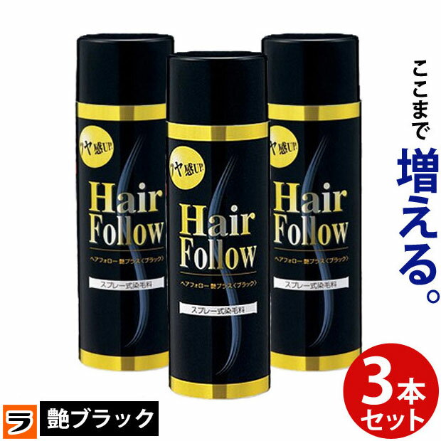 ＼本日限定のクーポンも！／【送料無料】ヘアフォロー ブラック艶プラス 3本セット【正規品】愛されて65万本の増毛スプレー / 生え際や..