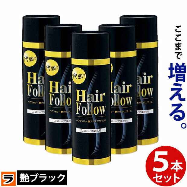 ＼最大1000円offクーポンも！／【送料無料】ヘアフォロー ブラック艶プラス 5本セット【正規品】愛されて65万本の増毛スプレー / 生え際やつむじはげ、分け目部分の薄毛をカバーする、薄毛隠しスプレー / 薄毛隠しだけでなく髪のボリュームアップスプレーとしても