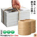 手が痛くなりにくい平らな紙ひも 50m 2個入り 日本製 紙紐 平 ヒモ 梱包 ラッピング ゴミ捨て 紙ロープ 古紙回収 とじひも 紙 にぎりやすい くいこみに...