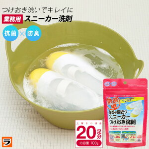 ＼本日限定のクーポンも！／クリーニング屋さんの白さが際立つ スニーカー洗剤 100g 上履き・運動靴の つけおき洗剤【 スニーカー用洗剤 上履き洗剤 】