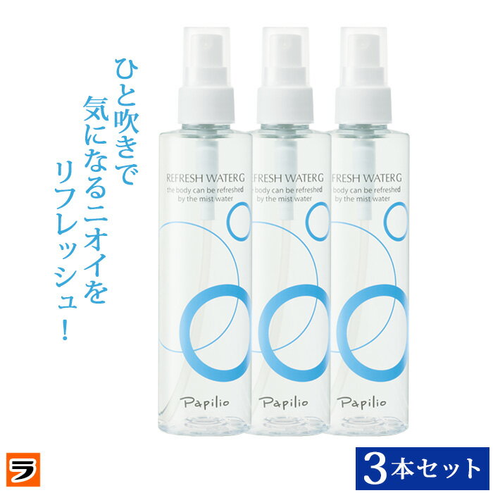 パピリオ リフレッシュウォーターG デオドラント スプレータイプ ミスト 200ml 3本セット ワキガ 医薬部外品 メンズ レディース兼用