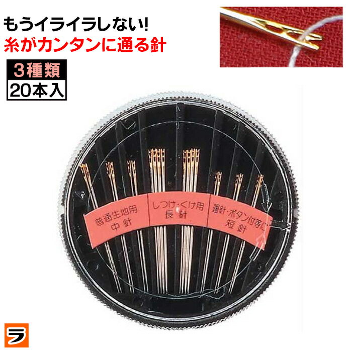 糸がカンタンに通る針 3種類 20本セット 縫い針 糸通しやすい 裁縫針 糸通し不要 針