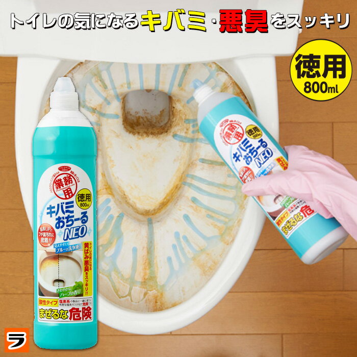 ＼本日限定のクーポンも！／尿石落とし 徳用 キバミおちーるNEO 800ml【あす楽対応】尿石除去剤 強力 黄ばみ取り洗剤 トイレ用洗剤