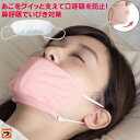 快眠鼻呼吸マスク ピンク/ホワイト【メール便 送料無料】いびき のどの乾燥 口臭対策 快眠 おやすみマスク 口呼吸防止 鼻呼吸睡眠