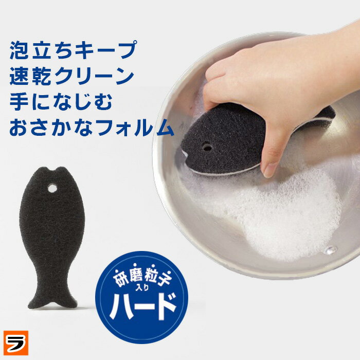 楽天アイデアグッズのララフェスタ＼本日限定のクーポンも！／マーナ おさかなスポンジ ハード ブラック k180bk 食器用 キッチンスポンジ 黒 台所 スポンジ 研磨粒子入り 3層構造 ナイロン お魚スポンジ 鍋 焦げ付き 食器洗い 皿洗い かわいい おしゃれ 人気 キッチン雑貨 日本製