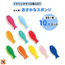 ＼本日限定のクーポンも！／マーナ おさかなスポンジ 10色セット Q071 キッチンスポンジ 10個セット まとめ買い お魚スポンジ 食器用 コップ洗い スポンジ コップスポンジ 台所 食器洗い かわいい おしゃれ 新生活 引っ越し ご挨拶 日本製