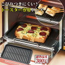 トースター専用トレー マーブルコート トースタープレート 餅...