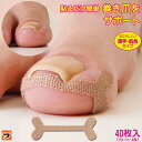\貼るだけ簡単、使いやすい!/巻き爪ケアテープ 40枚入り 巻き爪 テープ ケア 矯正 グッズ 予防 ブロック テーピング 巻き爪用 シール 巻きツメ セルフケ...