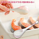 【定形外出荷】leye レイエ ムダなくまぶせる 粉ふるい 粉ふるい器 製菓 粉ふるいスプーン 洗える 洗いやすい こぼれない