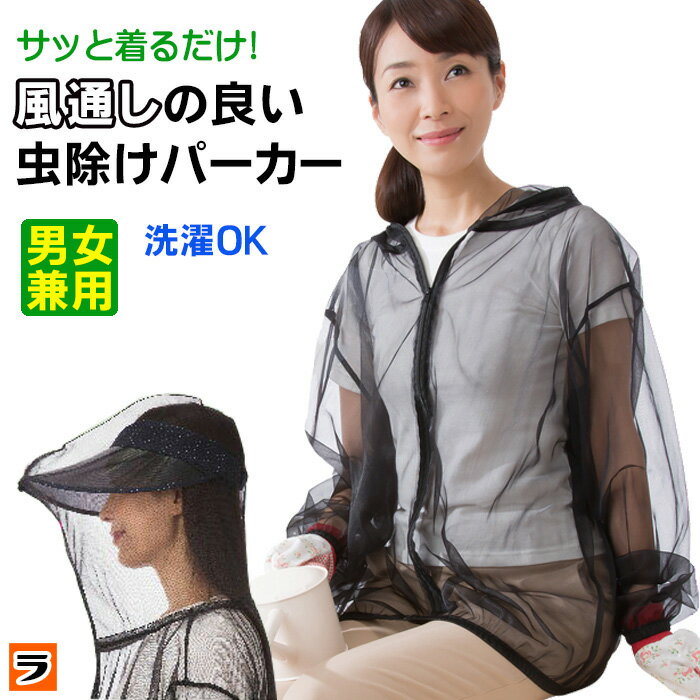 顔まですっぽり 虫よけパーカー メッシュ 虫除け メッシュ 蚊よけ 防虫パーカー